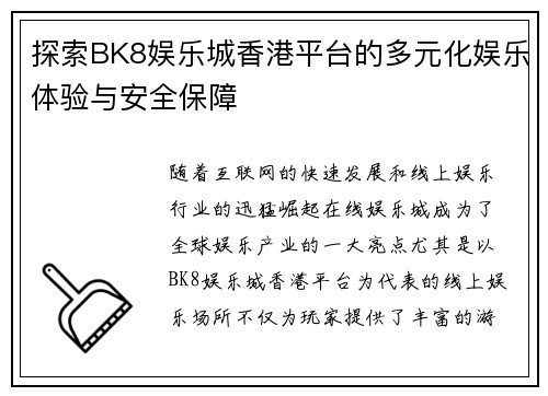探索BK8娱乐城香港平台的多元化娱乐体验与安全保障