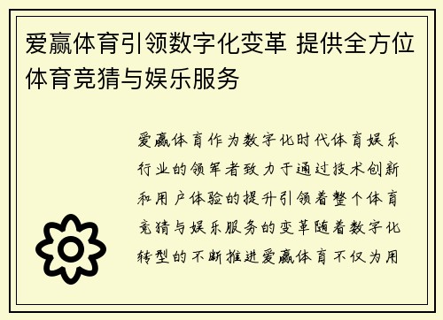 爱赢体育引领数字化变革 提供全方位体育竞猜与娱乐服务