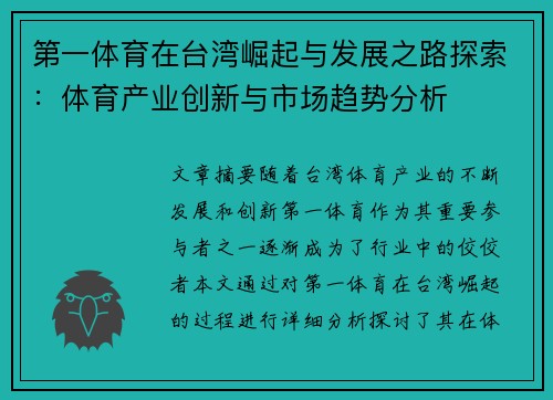 第一体育在台湾崛起与发展之路探索:体育产业创新与市场趋势分析 第一体育在台湾崛起与发展之路探索:体育产业创新与市场趋势分析