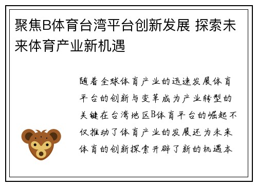 聚焦B体育台湾平台创新发展 探索未来体育产业新机遇 聚焦B体育台湾平台创新发展 探索未来体育产业新机遇