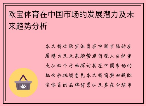欧宝体育在中国市场的发展潜力及未来趋势分析 欧宝体育在中国市场的发展潜力及未来趋势分析
