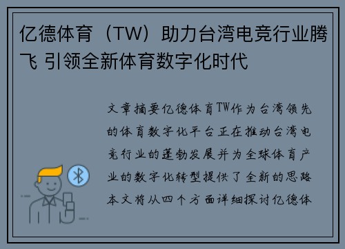 亿德体育(TW)助力台湾电竞行业腾飞 引领全新体育数字化时代 亿德体育(TW)助力台湾电竞行业腾飞 引领全新体育数字化时代