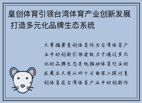 皇创体育引领台湾体育产业创新发展 打造多元化品牌生态系统
