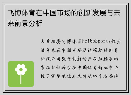 飞博体育在中国市场的创新发展与未来前景分析 飞博体育在中国市场的创新发展与未来前景分析