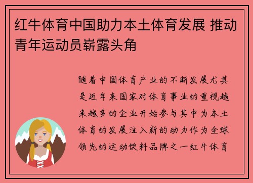 红牛体育中国助力本土体育发展 推动青年运动员崭露头角 红牛体育中国助力本土体育发展 推动青年运动员崭露头角