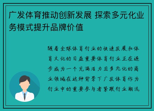 广发体育推动创新发展 探索多元化业务模式提升品牌价值 广发体育推动创新发展 探索多元化业务模式提升品牌价值