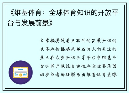 《维基体育:全球体育知识的开放平台与发展前景》 《维基体育:全球体育知识的开放平台与发展前景》