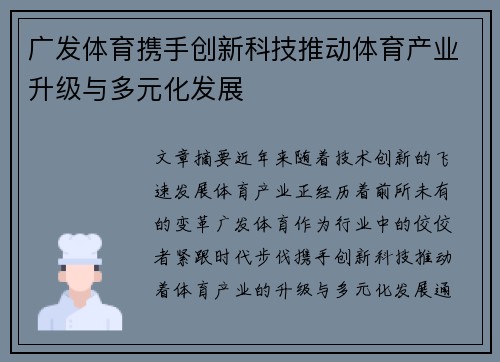 广发体育携手创新科技推动体育产业升级与多元化发展 广发体育携手创新科技推动体育产业升级与多元化发展