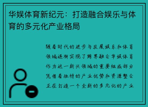 华娱体育新纪元:打造融合娱乐与体育的多元化产业格局 华娱体育新纪元:打造融合娱乐与体育的多元化产业格局