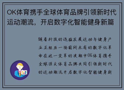 OK体育携手全球体育品牌引领新时代运动潮流，开启数字化智能健身新篇章