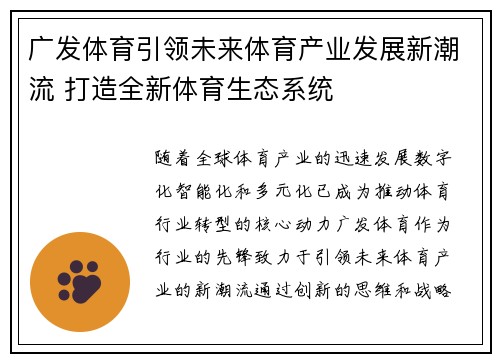 广发体育引领未来体育产业发展新潮流 打造全新体育生态系统 广发体育引领未来体育产业发展新潮流 打造全新体育生态系统