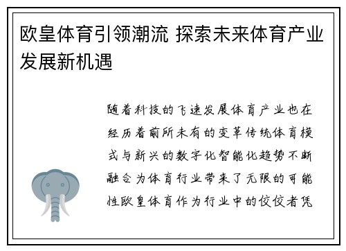 欧皇体育引领潮流 探索未来体育产业发展新机遇 欧皇体育引领潮流 探索未来体育产业发展新机遇