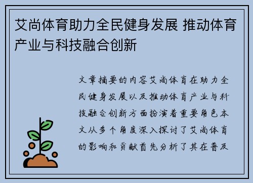 艾尚体育助力全民健身发展 推动体育产业与科技融合创新 艾尚体育助力全民健身发展 推动体育产业与科技融合创新