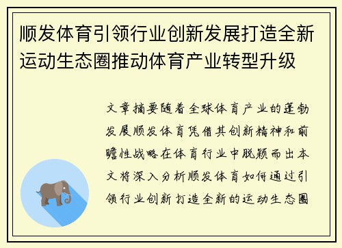 顺发体育引领行业创新发展打造全新运动生态圈推动体育产业转型升级 顺发体育引领行业创新发展打造全新运动生态圈推动体育产业转型升级