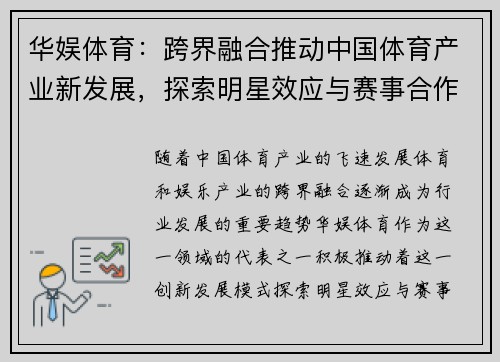 华娱体育:跨界融合推动中国体育产业新发展,探索明星效应与赛事合作潜力 华娱体育:跨界融合推动中国体育产业新发展,探索明星效应与赛事合作潜力