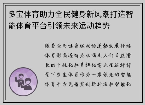 多宝体育助力全民健身新风潮打造智能体育平台引领未来运动趋势 多宝体育助力全民健身新风潮打造智能体育平台引领未来运动趋势
