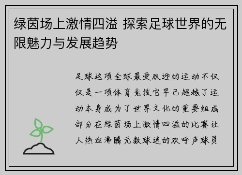 绿茵场上激情四溢 探索足球世界的无限魅力与发展趋势 绿茵场上激情四溢 探索足球世界的无限魅力与发展趋势