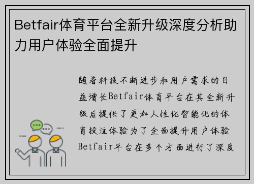 Betfair体育平台全新升级深度分析助力用户体验全面提升 Betfair体育平台全新升级深度分析助力用户体验全面提升