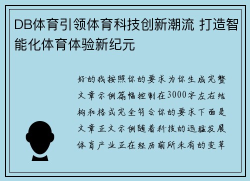 DB体育引领体育科技创新潮流 打造智能化体育体验新纪元
