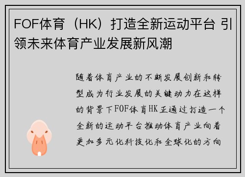 FOF体育(HK)打造全新运动平台 引领未来体育产业发展新风潮 FOF体育(HK)打造全新运动平台 引领未来体育产业发展新风潮