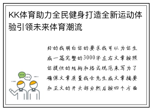 KK体育助力全民健身打造全新运动体验引领未来体育潮流 KK体育助力全民健身打造全新运动体验引领未来体育潮流