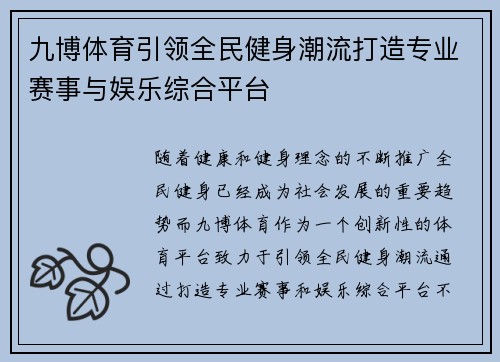 九博体育引领全民健身潮流打造专业赛事与娱乐综合平台