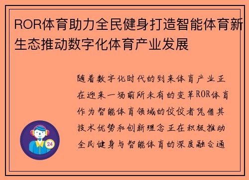 ROR体育助力全民健身打造智能体育新生态推动数字化体育产业发展