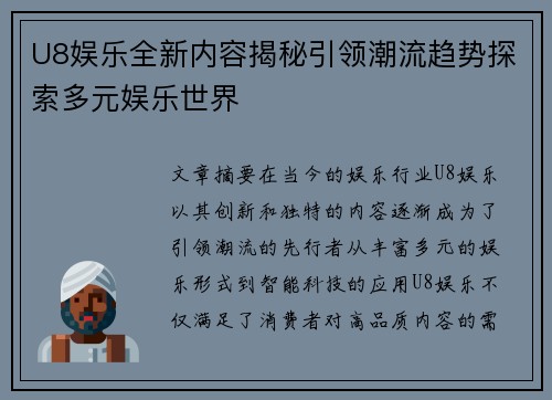 U8娱乐全新内容揭秘引领潮流趋势探索多元娱乐世界