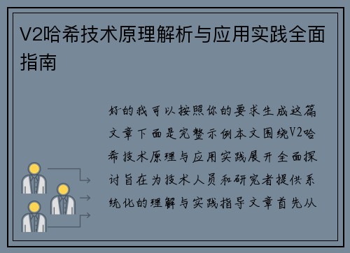 V2哈希技术原理解析与应用实践全面指南 V2哈希技术原理解析与应用实践全面指南