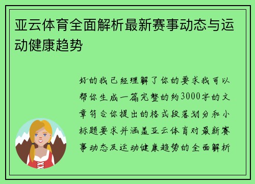 亚云体育全面解析最新赛事动态与运动健康趋势 亚云体育全面解析最新赛事动态与运动健康趋势
