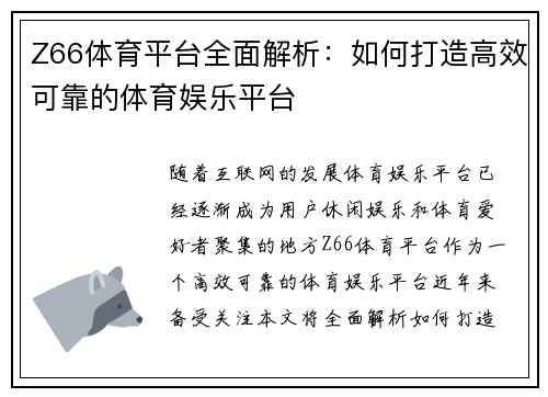 Z66体育平台全面解析:如何打造高效可靠的体育娱乐平台 Z66体育平台全面解析:如何打造高效可靠的体育娱乐平台