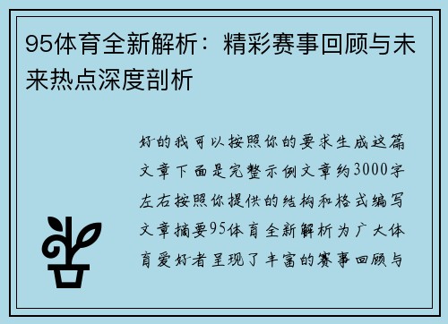 95体育全新解析:精彩赛事回顾与未来热点深度剖析 95体育全新解析:精彩赛事回顾与未来热点深度剖析