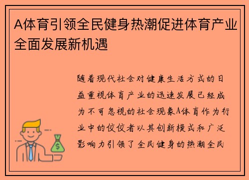A体育引领全民健身热潮促进体育产业全面发展新机遇