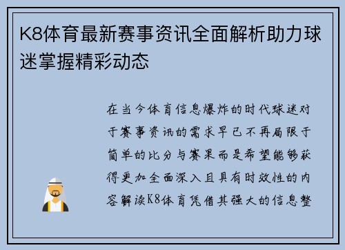 K8体育最新赛事资讯全面解析助力球迷掌握精彩动态 K8体育最新赛事资讯全面解析助力球迷掌握精彩动态
