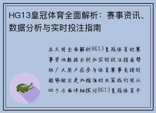 HG13皇冠体育全面解析：赛事资讯、数据分析与实时投注指南