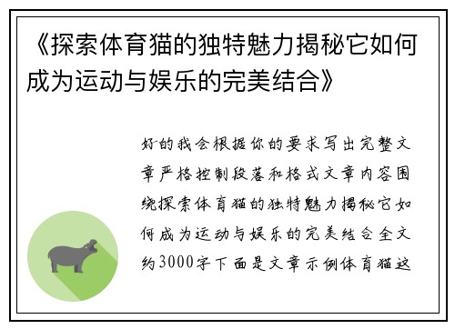 《探索体育猫的独特魅力揭秘它如何成为运动与娱乐的完美结合》