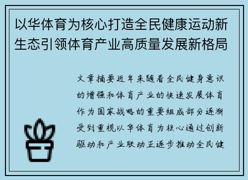 以华体育为核心打造全民健康运动新生态引领体育产业高质量发展新格局 以华体育为核心打造全民健康运动新生态引领体育产业高质量发展新格局