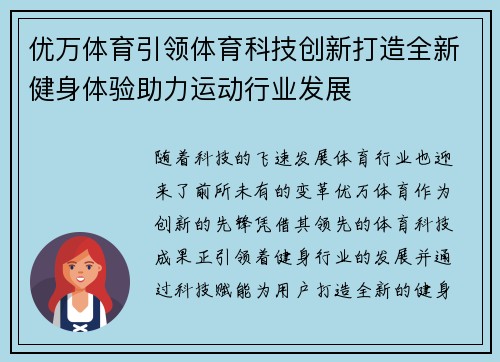 优万体育引领体育科技创新打造全新健身体验助力运动行业发展