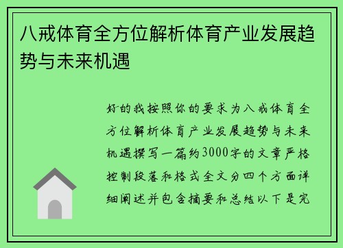 八戒体育全方位解析体育产业发展趋势与未来机遇