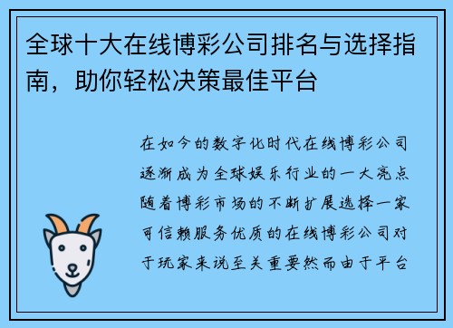 全球十大在线博彩公司排名与选择指南,助你轻松决策最佳平台 全球十大在线博彩公司排名与选择指南,助你轻松决策最佳平台