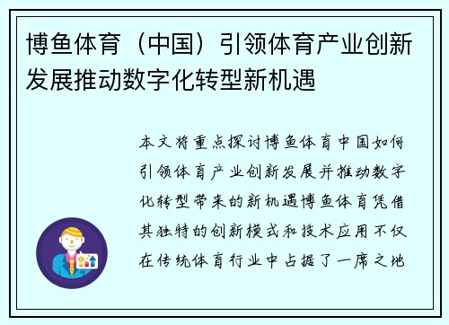 博鱼体育(中国)引领体育产业创新发展推动数字化转型新机遇 博鱼体育(中国)引领体育产业创新发展推动数字化转型新机遇