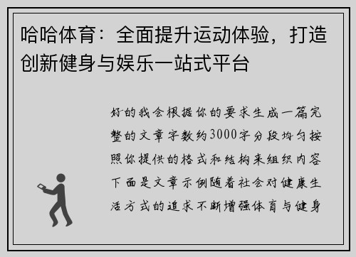 哈哈体育：全面提升运动体验，打造创新健身与娱乐一站式平台