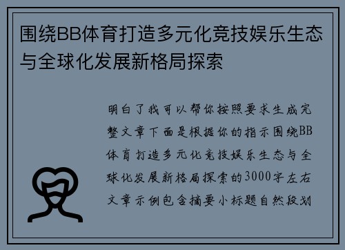 围绕BB体育打造多元化竞技娱乐生态与全球化发展新格局探索