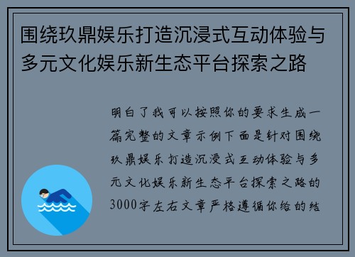 围绕玖鼎娱乐打造沉浸式互动体验与多元文化娱乐新生态平台探索之路 围绕玖鼎娱乐打造沉浸式互动体验与多元文化娱乐新生态平台探索之路