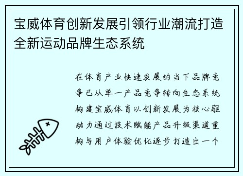 宝威体育创新发展引领行业潮流打造全新运动品牌生态系统