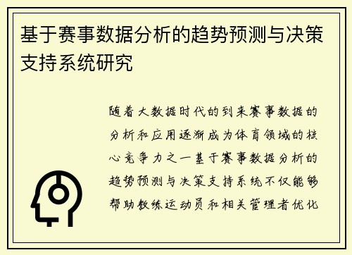 基于赛事数据分析的趋势预测与决策支持系统研究