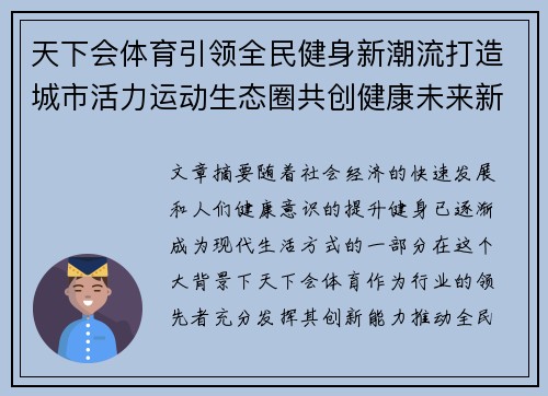 天下会体育引领全民健身新潮流打造城市活力运动生态圈共创健康未来新格局