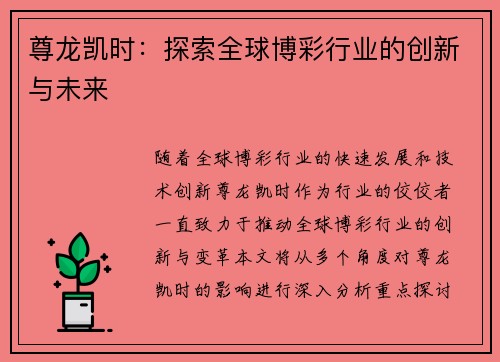 尊龙凯时:探索全球博彩行业的创新与未来 尊龙凯时:探索全球博彩行业的创新与未来
