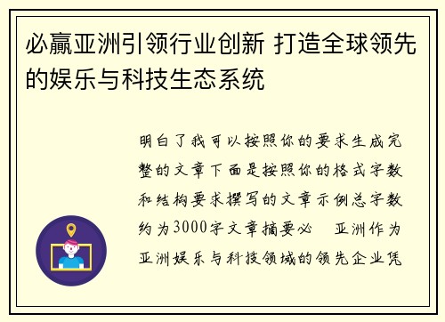 必贏亚洲引领行业创新 打造全球领先的娱乐与科技生态系统