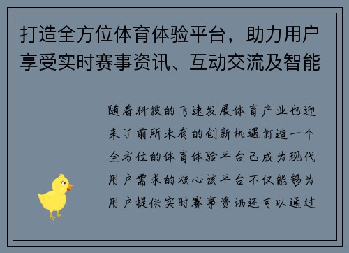 打造全方位体育体验平台，助力用户享受实时赛事资讯、互动交流及智能分析服务